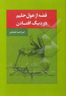 قصه از هول حلیم در دیگ افتادن