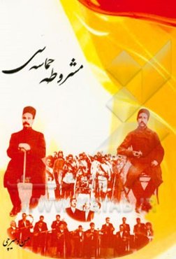 مشروطه حماسه‌سی