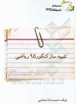 شبیه‌ساز کنکور 95 ریاضی