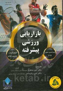 بازاریابی ورزشی پیشرفته