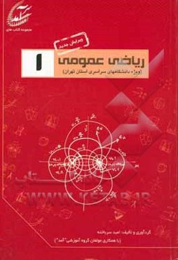 ریاضی عمومی 1: پرسش و پاسخ‌های میان ترم و پایان ترم دانشگاههای سراسری استان تهران شامل نمونه سوالاتی از دانشگاههای تهران، تربیت دبیر شهید رجایی ...