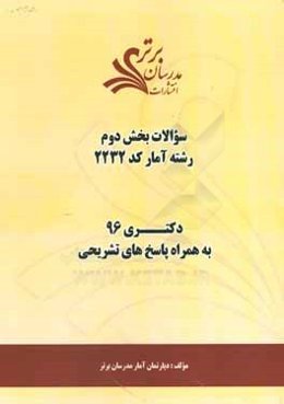 سوالات كنكور 96 رشته آمار كد 2232 با پاسخ‌ تشريحي دكتري بخش دوم