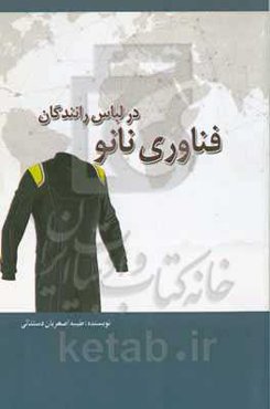 فناوری نانو در لباس رانندگان