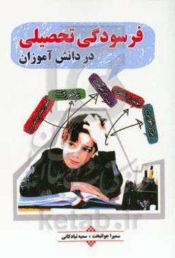 فرسودگی تحصیلی در دانش‌آموزان