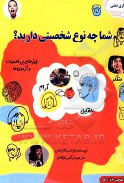 شما چه نوع شخصیتی دارید؟