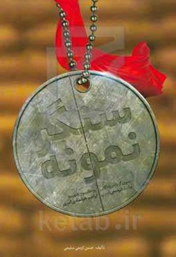 سنگر نمونه: سیری گذرا در زندگانی روحانیون شهید علیرضا یوسفی‌امیری و ابراهیم خردمندی‌امیری