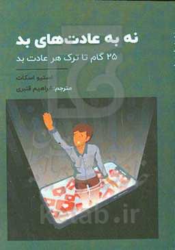 ‏‫نه به عادت‌های بد: ۲۵ گام تا ترک هر عادت بد‌