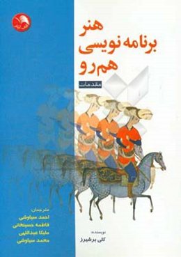 هنر برنامه‌نویسی هم‌رو