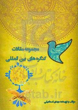 مجموعه مقالات کنگره‌های بین‌المللی