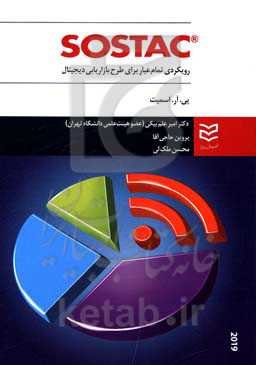 Sostac: رویکردی تمام عیار برای طرح بازاریابی دیجیتال