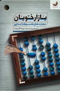 بازار خوبان - مهارت های کسب و کار اسلامی