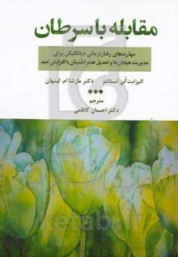 مقابله با سرطان: مهارت‌های رفتاردرمانی دیالکتیکی برای مدیریت هیجان‌ها و تعدیل عدم اطمینان با افزایش امید