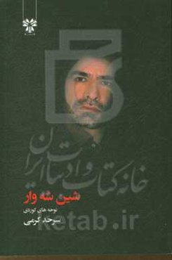 شین‌شه‌وار: نوحه‌های کوردی