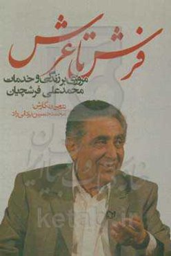 فرش تا عرش: مروری بر زندگی و خدمات محمدعلی فرشچیان