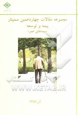 مجموعه مقالات چهاردهمین سمینار بیمه و توسعه "بیمه‌های عمر"