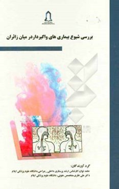 بررسی شیوع بیماریهای واگیردار در میان زائران