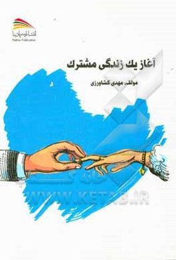 آغاز زندگی مشترک