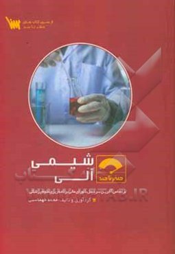 صفر تا صد شیمی آلی: بر اساس آخرین سر فصل شورای عالی برنامه‌ریزی علوم پزشکی