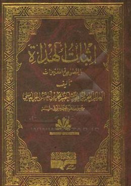 اثبات الهداه بالنصوص و المعجزات