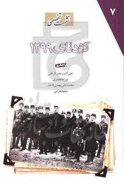 نشست تخصصی کودتای 1299