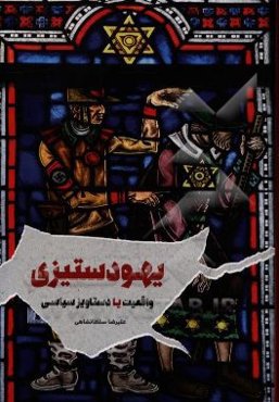 یهودستیزی "آنتی‌سمیتیسم": واقعیت یا دستاویز سیاسی