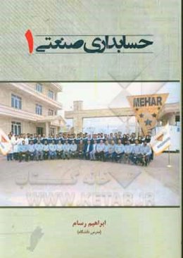 حسابداری صنعتی (1)