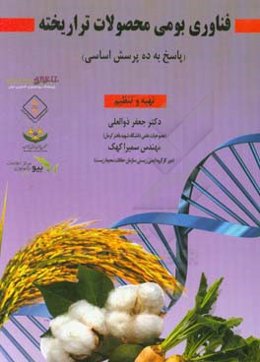 فناوری بومی محصولات گیاهی تراریخته (پاسخ به ده پرسش اساسی)