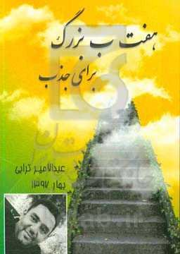 هفت ب بزرگ: برای جذب