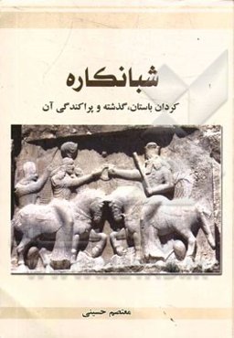 شبانکاره: کردان باستان، گذشته و پراکندگی آن