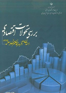 بررسی تحولات اقتصادی استان آذربایجان غربی در سال 1393