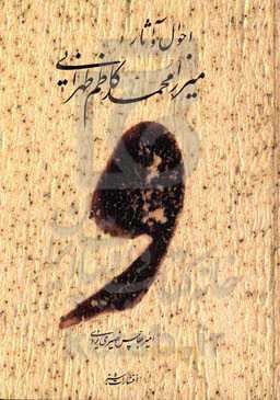 احوال و آثار میرزامحمدکاظم طهرانی