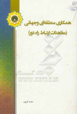 همکاری منطقه‌ای و جهانی (معاهدات ارتباط راه دور)