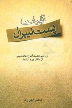 الهیات پست لیبرال: بررسی ماهیت آموزه‌های دینی از منظر جرج لیندبک