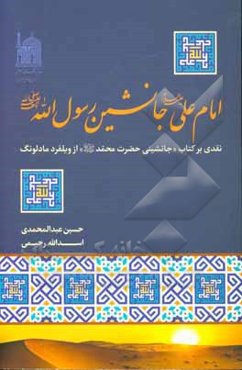 امام علی (ع) جانشین رسول‌الله (ص): نقدی بر کتاب جانشینی حضرت محمد (ص) از ویلفرد مادلونگ