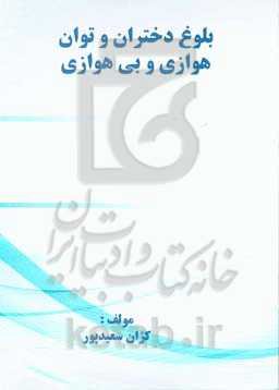 بلوغ دختران و توان هوازی و بی‌هوازی