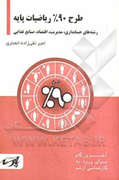 طرح 90% ریاضیات پایه: شامل درس تست‌های کنکور کارشناسی ارشد