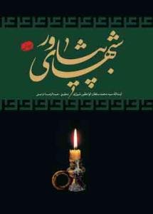 شب های پیشاور - 3 جلدی