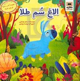 الاغ سم طلا