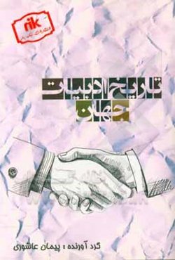 مجموعه سوالات تاریخ ادبیات جهان کارشناسی ارشد