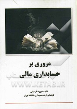 مروری بر حسابداری مالی