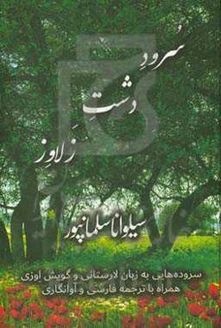 سرود دشت زلاوز: سروده‌هایی به زبان لارستانی و گویش اوزی همراه با ترجمه فارسی و آوانگاری