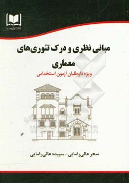 مبانی نظری و درک تئوری‌های معماری: ویژه داوطلبان آزمونهای استخدامی