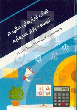 نقش ابزارهای مالی در توسعه بازار سرمایه