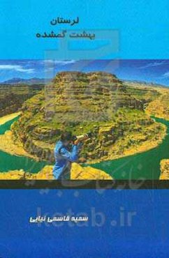 لرستان، بهشت گمشده: با تکیه بر معرفی جاذبه‌های تاریخی و گردشگری