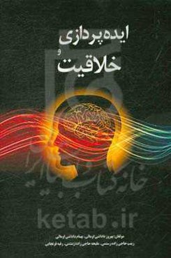 ایده‌پردازی و خلاقیت