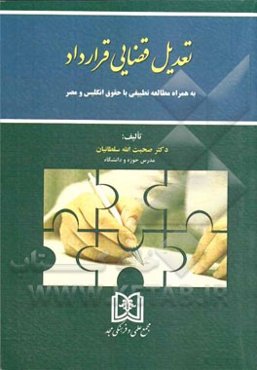 تعدیل قضایی قرارداد: به همراه مطالعه تطبیقی با حقوق انگلیس و مصر