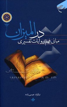 مبانی فهم روایات تفسیری در المیزان