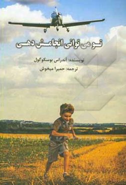تو می‌توانی انجامش دهی: راهنمایی برای واقعیت بخشیدن به رویاهای کنونی
