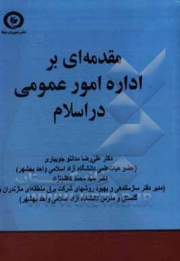 مقدمه‌ای بر اداره امور عمومی در اسلام