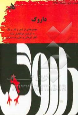 داروگ: مجموعه‌ای از شعر و نقد ‌و نظر